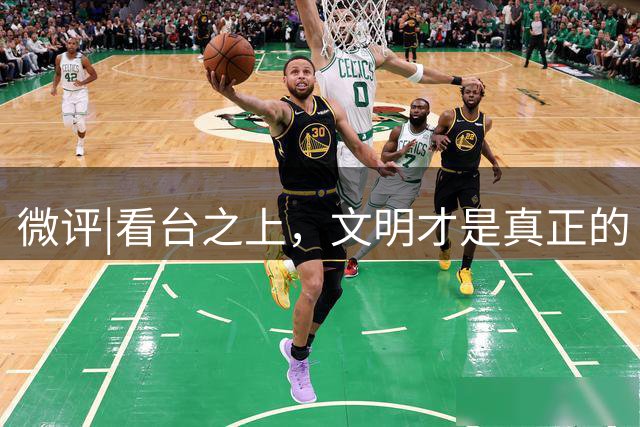 微评|看台之上，文明才是真正的“客场进球”
