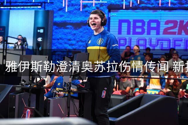 雅伊斯勒澄清奥苏拉伤情传闻 新援帕尔多接近首秀