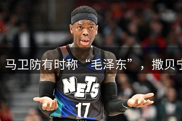 马卫防有时称“毛泽东”，撒贝宁全程称“毛泽东”，我觉得没问题