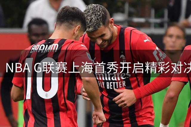 NBA G联赛上海首秀开启精彩对决